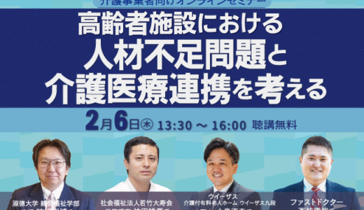 【無料オンラインセミナー】高齢者施設における人材不足問題と介護医療連携を考える